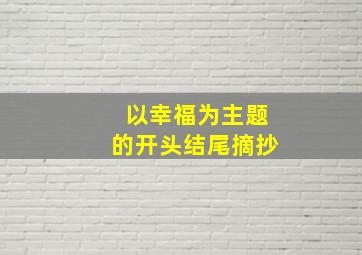 以幸福为主题的开头结尾摘抄