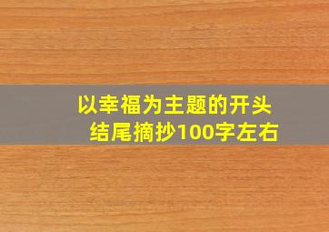 以幸福为主题的开头结尾摘抄100字左右