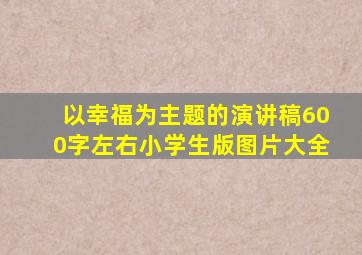 以幸福为主题的演讲稿600字左右小学生版图片大全