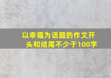 以幸福为话题的作文开头和结尾不少于100字