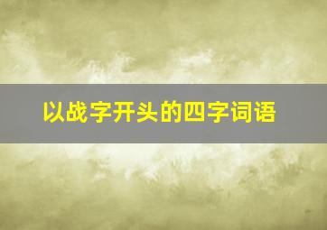 以战字开头的四字词语