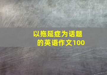 以拖延症为话题的英语作文100