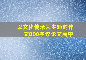 以文化传承为主题的作文800字议论文高中