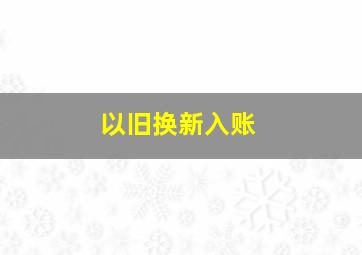 以旧换新入账