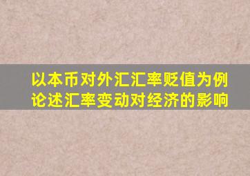 以本币对外汇汇率贬值为例论述汇率变动对经济的影响