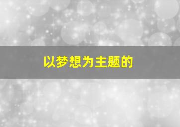 以梦想为主题的