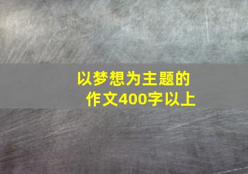 以梦想为主题的作文400字以上