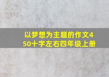 以梦想为主题的作文450十字左右四年级上册