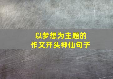 以梦想为主题的作文开头神仙句子