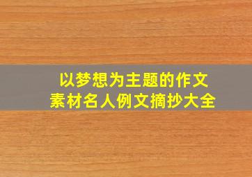 以梦想为主题的作文素材名人例文摘抄大全