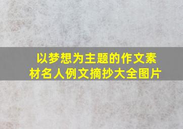 以梦想为主题的作文素材名人例文摘抄大全图片