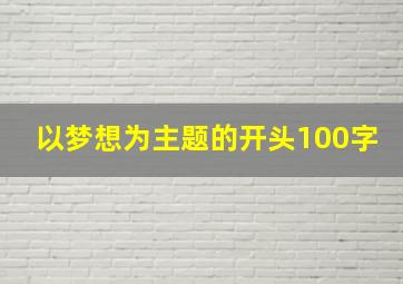 以梦想为主题的开头100字