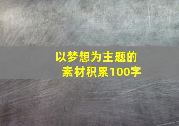 以梦想为主题的素材积累100字