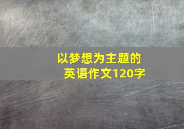 以梦想为主题的英语作文120字