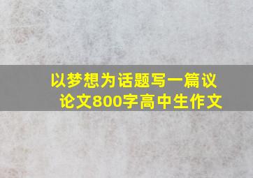 以梦想为话题写一篇议论文800字高中生作文