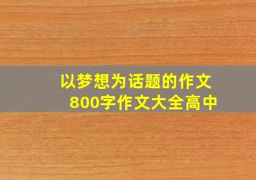 以梦想为话题的作文800字作文大全高中