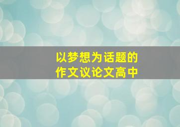 以梦想为话题的作文议论文高中