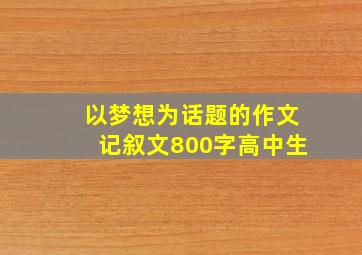 以梦想为话题的作文记叙文800字高中生