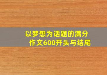 以梦想为话题的满分作文600开头与结尾