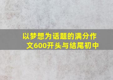 以梦想为话题的满分作文600开头与结尾初中