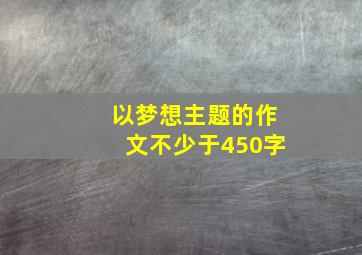 以梦想主题的作文不少于450字