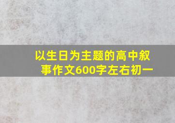 以生日为主题的高中叙事作文600字左右初一