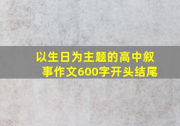 以生日为主题的高中叙事作文600字开头结尾