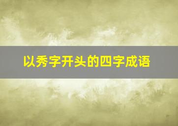 以秀字开头的四字成语