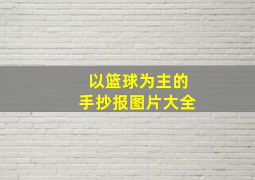 以篮球为主的手抄报图片大全