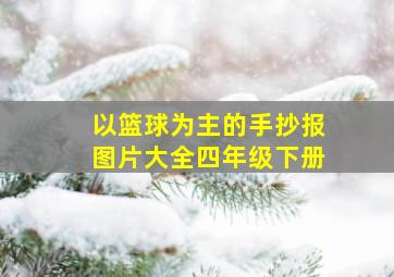 以篮球为主的手抄报图片大全四年级下册