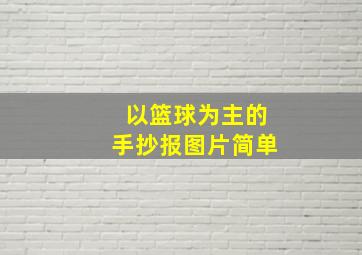 以篮球为主的手抄报图片简单