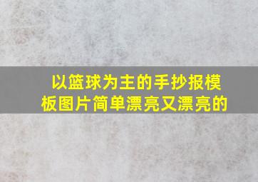 以篮球为主的手抄报模板图片简单漂亮又漂亮的