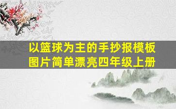 以篮球为主的手抄报模板图片简单漂亮四年级上册