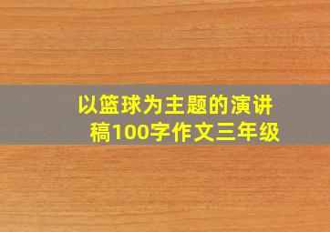 以篮球为主题的演讲稿100字作文三年级