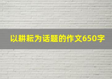 以耕耘为话题的作文650字