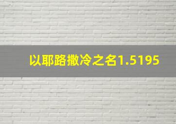 以耶路撒冷之名1.5195