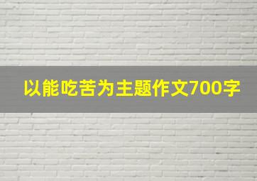 以能吃苦为主题作文700字