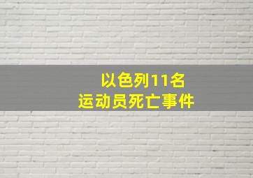 以色列11名运动员死亡事件