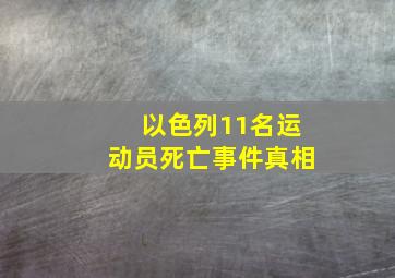 以色列11名运动员死亡事件真相