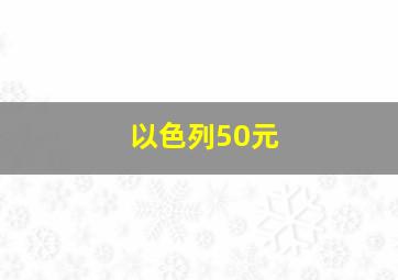 以色列50元