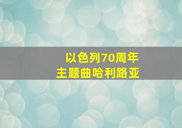 以色列70周年主题曲哈利路亚