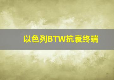 以色列BTW抗衰终端