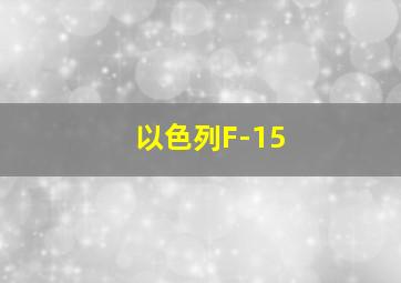 以色列F-15