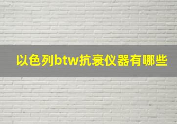 以色列btw抗衰仪器有哪些