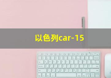 以色列car-15