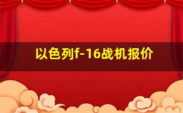 以色列f-16战机报价