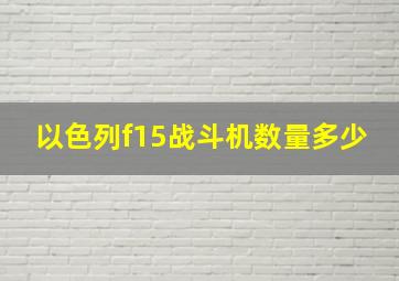 以色列f15战斗机数量多少