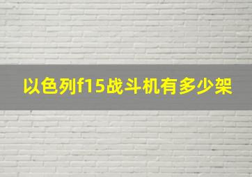 以色列f15战斗机有多少架