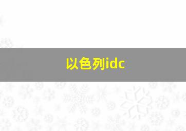 以色列idc