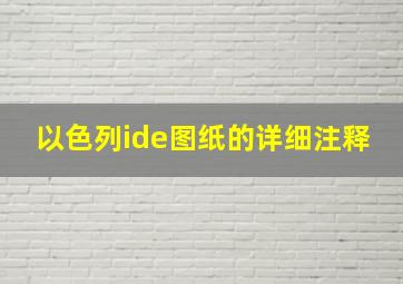 以色列ide图纸的详细注释